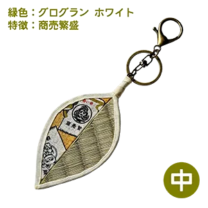 中-グログラン 白 商売繫盛